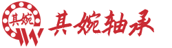 上海其婉精密軸承有限公司